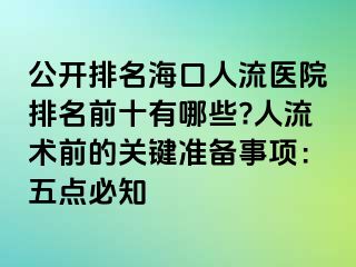 公開排名?？谌肆麽t(yī)院排名前十有哪些?人流術前的關鍵準備事項：五點必知