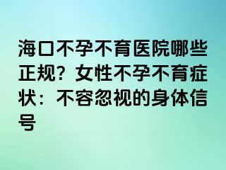 ?？诓辉胁挥t(yī)院哪些正規(guī)？女性不孕不育癥狀：不容忽視的身體信號