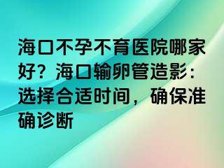 ?？诓辉胁挥t(yī)院哪家好？?？谳斅压茉煊埃哼x擇合適時間，確保準確診斷