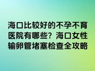 ?？诒容^好的不孕不育醫(yī)院有哪些？?？谂暂斅压芏氯麢z查全攻略