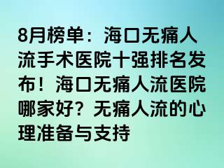 8月榜單：海口無痛人流手術(shù)醫(yī)院十強(qiáng)排名發(fā)布！海口無痛人流醫(yī)院哪家好？無痛人流的心理準(zhǔn)備與支持