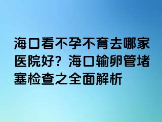 ?？诳床辉胁挥ツ募裔t(yī)院好？?？谳斅压芏氯麢z查之全面解析