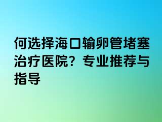 何選擇?？谳斅压芏氯委熱t(yī)院？專業(yè)推薦與指導(dǎo)