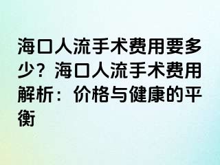 ?？谌肆魇中g(shù)費(fèi)用要多少？?？谌肆魇中g(shù)費(fèi)用解析：價(jià)格與健康的平衡