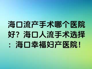 ?？诹鳟a(chǎn)手術(shù)哪個(gè)醫(yī)院好？?？谌肆魇中g(shù)選擇：?？谛腋D產(chǎn)醫(yī)院！