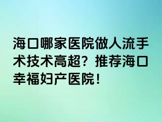 ?？谀募裔t(yī)院做人流手術(shù)技術(shù)高超？推薦?？谛腋D產(chǎn)醫(yī)院！