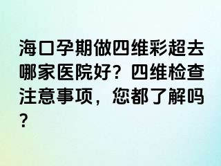 ?？谠衅谧鏊木S彩超去哪家醫(yī)院好？四維檢查注意事項，您都了解嗎？