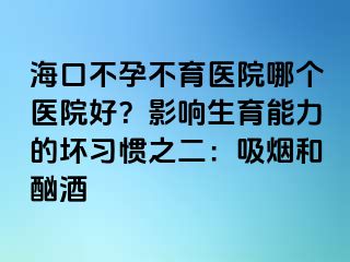 ?？诓辉胁挥t(yī)院哪個醫(yī)院好？影響生育能力的壞習(xí)慣之二：吸煙和酗酒