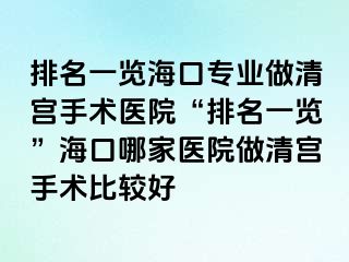 排名一覽?？趯I(yè)做清宮手術(shù)醫(yī)院“排名一覽”?？谀募裔t(yī)院做清宮手術(shù)比較好