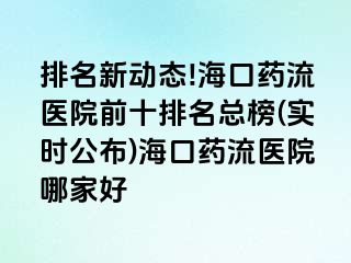 排名新動態(tài)!?？谒幜麽t(yī)院前十排名總榜(實時公布)?？谒幜麽t(yī)院哪家好