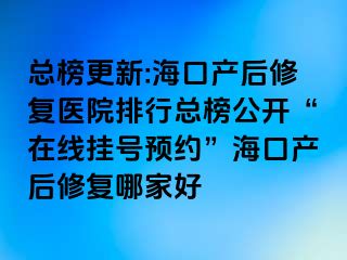 總榜更新:?？诋a(chǎn)后修復醫(yī)院排行總榜公開“在線掛號預約”?？诋a(chǎn)后修復哪家好