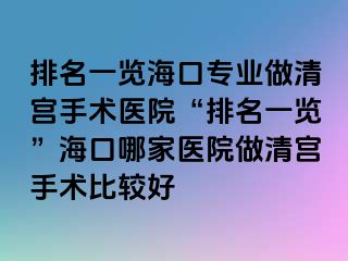 排名一覽?？趯I(yè)做清宮手術(shù)醫(yī)院“排名一覽”?？谀募裔t(yī)院做清宮手術(shù)比較好