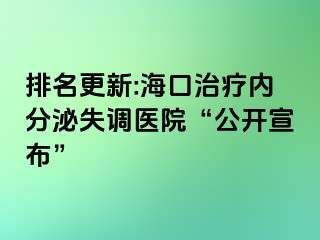 排名更新:?？谥委焹?nèi)分泌失調(diào)醫(yī)院“公開宣布”