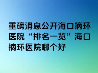 重磅消息公開?？谡h(huán)醫(yī)院“排名一覽”?？谡h(huán)醫(yī)院哪個(gè)好