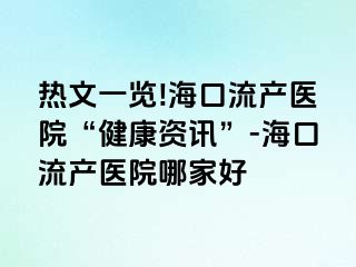 熱文一覽!海口流產(chǎn)醫(yī)院“健康資訊”-?？诹鳟a(chǎn)醫(yī)院哪家好