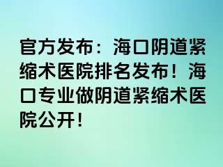 官方發(fā)布：?？陉幍谰o縮術(shù)醫(yī)院排名發(fā)布！?？趯I(yè)做陰道緊縮術(shù)醫(yī)院公開！