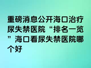 重磅消息公開?？谥委熌蚴Ыt(yī)院“排名一覽”?？诳茨蚴Ыt(yī)院哪個好