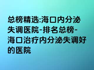 總榜精選:?？趦?nèi)分泌失調(diào)醫(yī)院-排名總榜-?？谥委焹?nèi)分泌失調(diào)好的醫(yī)院