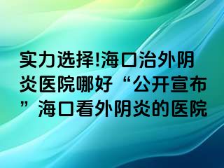 實(shí)力選擇!海口治外陰炎醫(yī)院哪好“公開宣布”?？诳赐怅幯椎尼t(yī)院