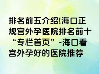 排名前五介紹!海口正規(guī)宮外孕醫(yī)院排名前十“專欄首頁”-?？诳磳m外孕好的醫(yī)院推薦