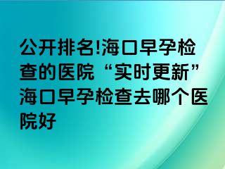 公開(kāi)排名!?？谠缭袡z查的醫(yī)院“實(shí)時(shí)更新”?？谠缭袡z查去哪個(gè)醫(yī)院好