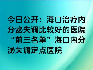 今日公開：?？谥委焹?nèi)分泌失調(diào)比較好的醫(yī)院“前三名單”?？趦?nèi)分泌失調(diào)定點醫(yī)院