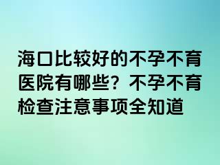 ?？诒容^好的不孕不育醫(yī)院有哪些？不孕不育檢查注意事項(xiàng)全知道