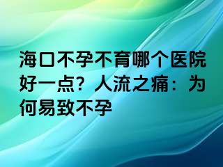 ?？诓辉胁挥膫€(gè)醫(yī)院好一點(diǎn)？人流之痛：為何易致不孕