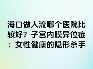 ?？谧鋈肆髂膫€醫(yī)院比較好？子宮內膜異位癥：女性健康的隱形殺手