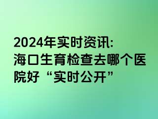 2024年實(shí)時(shí)資訊:?？谏龣z查去哪個(gè)醫(yī)院好“實(shí)時(shí)公開(kāi)”