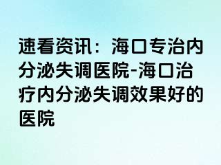 速看資訊：海口專治內(nèi)分泌失調(diào)醫(yī)院-?？谥委焹?nèi)分泌失調(diào)效果好的醫(yī)院