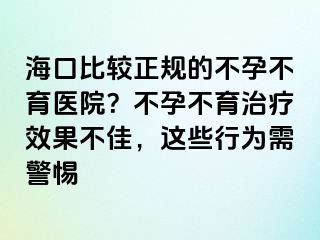 ?？诒容^正規(guī)的不孕不育醫(yī)院？不孕不育治療效果不佳，這些行為需警惕