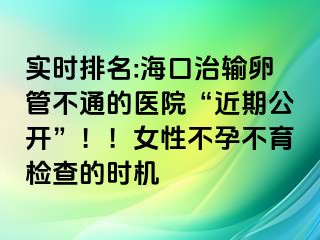 實時排名:?？谥屋斅压懿煌ǖ尼t(yī)院“近期公開”！！女性不孕不育檢查的時機