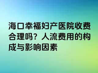 ?？谛腋D產醫(yī)院收費合理嗎？人流費用的構成與影響因素