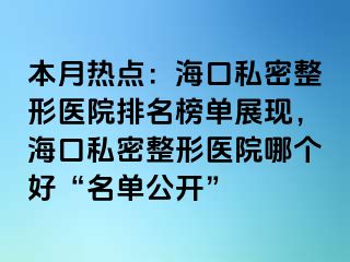 本月熱點：?？谒矫苷吾t(yī)院排名榜單展現(xiàn)，?？谒矫苷吾t(yī)院哪個好“名單公開”