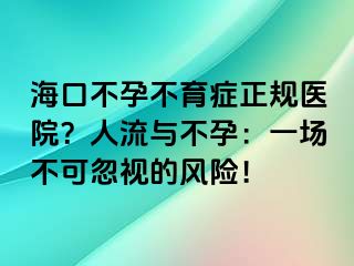 ?？诓辉胁挥Y正規(guī)醫(yī)院？人流與不孕：一場不可忽視的風(fēng)險！