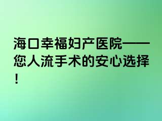 ?？谛腋D產(chǎn)醫(yī)院——您人流手術(shù)的安心選擇！