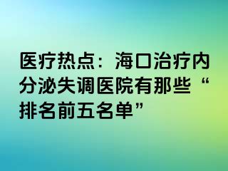 醫(yī)療熱點(diǎn)：?？谥委焹?nèi)分泌失調(diào)醫(yī)院有那些“排名前五名單”