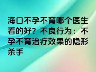 ?？诓辉胁挥膫€醫(yī)生看的好？不良行為：不孕不育治療效果的隱形殺手