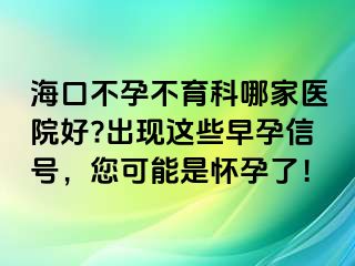 ?？诓辉胁挥颇募裔t(yī)院好?出現(xiàn)這些早孕信號(hào)，您可能是懷孕了！