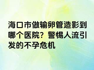 ?？谑凶鲚斅压茉煊暗侥膫€(gè)醫(yī)院？警惕人流引發(fā)的不孕危機(jī)