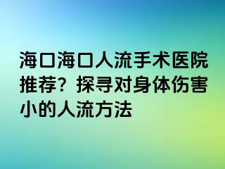 ?？诤？谌肆魇中g(shù)醫(yī)院推薦？探尋對身體傷害小的人流方法