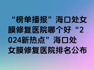 “榜單播報”?？谔幣ば迯歪t(yī)院哪個好“2024新熱點”?？谔幣ば迯歪t(yī)院排名公布