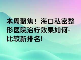 本周聚焦！?？谒矫苷吾t(yī)院治療效果如何-比較新排名!