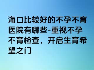 ?？诒容^好的不孕不育醫(yī)院有哪些-重視不孕不育檢查，開(kāi)啟生育希望之門