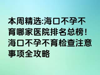 本周精選:?？诓辉胁挥募裔t(yī)院排名總榜！?？诓辉胁挥龣z查注意事項(xiàng)全攻略