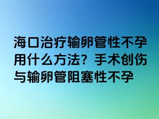 ?？谥委熭斅压苄圆辉杏檬裁捶椒ǎ渴中g(shù)創(chuàng)傷與輸卵管阻塞性不孕