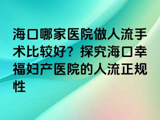 ?？谀募裔t(yī)院做人流手術比較好？探究?？谛腋D產醫(yī)院的人流正規(guī)性