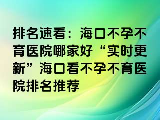 排名速看：?？诓辉胁挥t(yī)院哪家好“實(shí)時(shí)更新”?？诳床辉胁挥t(yī)院排名推薦