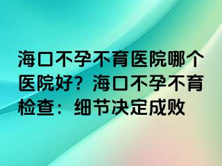 ?？诓辉胁挥t(yī)院哪個醫(yī)院好？?？诓辉胁挥龣z查：細節(jié)決定成敗